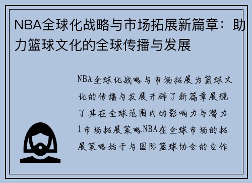 NBA全球化战略与市场拓展新篇章：助力篮球文化的全球传播与发展