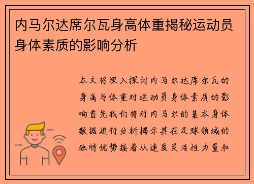 内马尔达席尔瓦身高体重揭秘运动员身体素质的影响分析