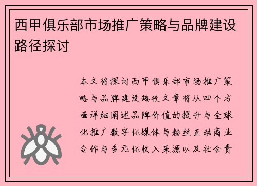 西甲俱乐部市场推广策略与品牌建设路径探讨