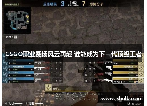 CSGO职业赛场风云再起 谁能成为下一代顶级王者