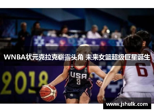 WNBA状元克拉克崭露头角 未来女篮超级巨星诞生