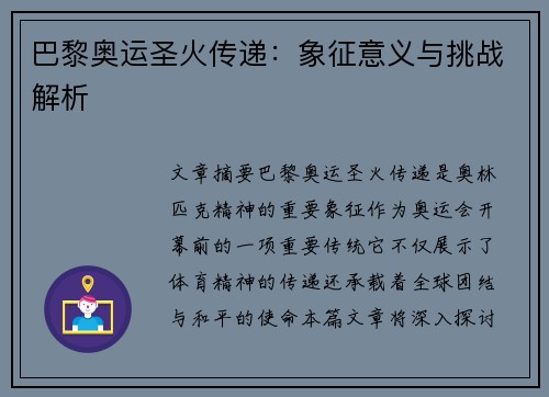 巴黎奥运圣火传递：象征意义与挑战解析