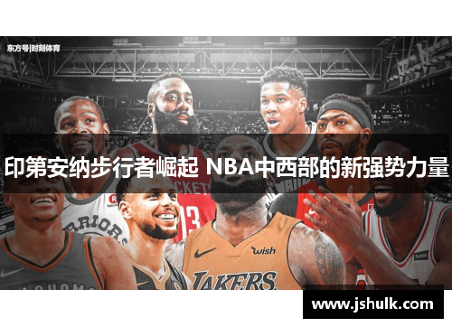 印第安纳步行者崛起 NBA中西部的新强势力量