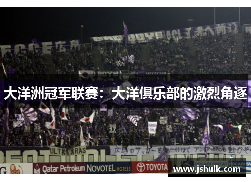大洋洲冠军联赛:大洋俱乐部的激烈角逐