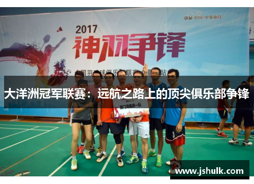 大洋洲冠军联赛:远航之路上的顶尖俱乐部争锋