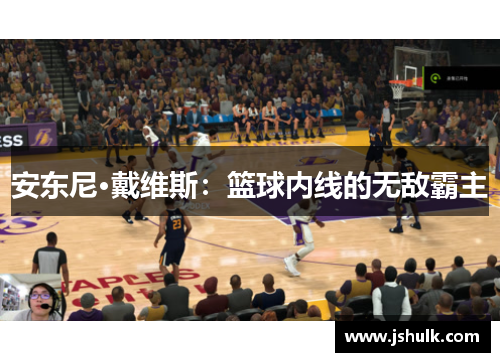 安东尼·戴维斯:篮球内线的无敌霸主