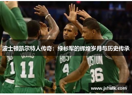 波士顿凯尔特人传奇:绿衫军的辉煌岁月与历史传承