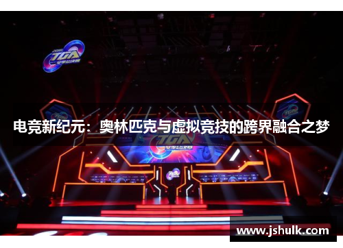 电竞新纪元:奥林匹克与虚拟竞技的跨界融合之梦