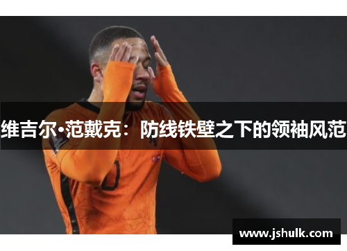 维吉尔·范戴克:防线铁壁之下的领袖风范