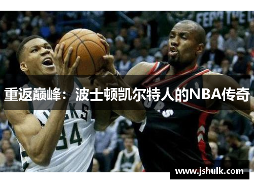 重返巅峰:波士顿凯尔特人的NBA传奇