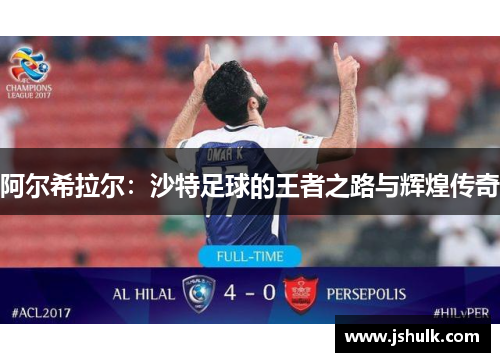 阿尔希拉尔:沙特足球的王者之路与辉煌传奇