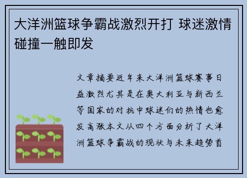大洋洲篮球争霸战激烈开打 球迷激情碰撞一触即发