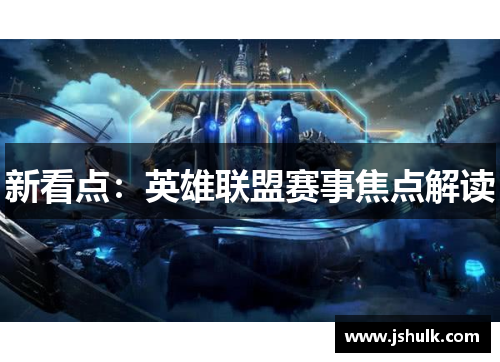 新看点:英雄联盟赛事焦点解读