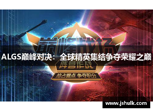 ALGS巅峰对决:全球精英集结争夺荣耀之巅