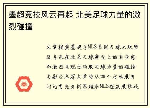 墨超竞技风云再起 北美足球力量的激烈碰撞