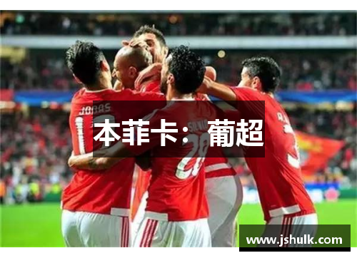 本菲卡:葡超