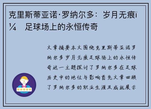 克里斯蒂亚诺·罗纳尔多:岁月无痕,足球场上的永恒传奇