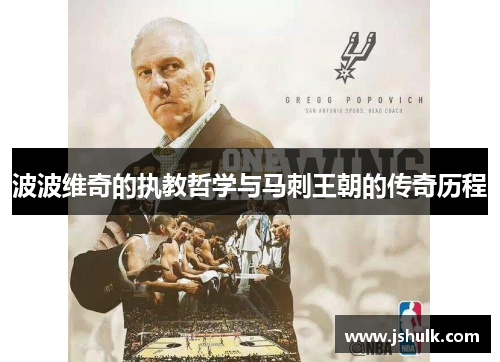 波波维奇的执教哲学与马刺王朝的传奇历程 波波维奇的执教哲学与马刺王朝的传奇历程