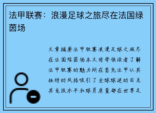 法甲联赛:浪漫足球之旅尽在法国绿茵场