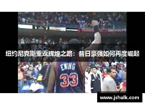 纽约尼克斯重返辉煌之路:昔日豪强如何再度崛起