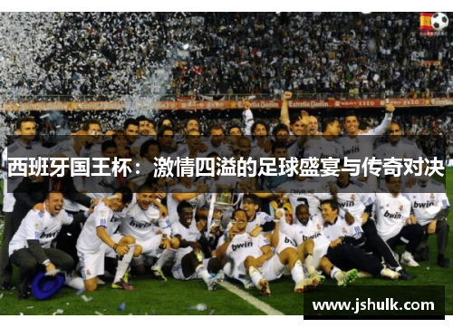 西班牙国王杯:激情四溢的足球盛宴与传奇对决