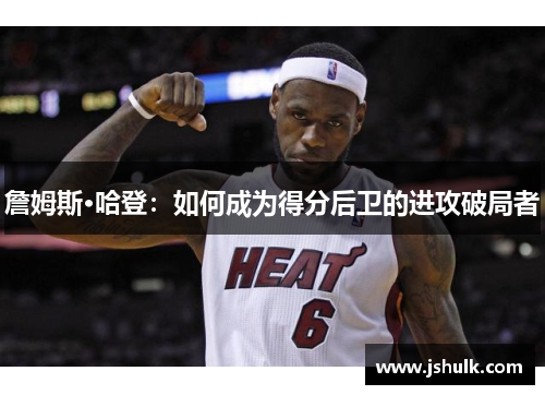 詹姆斯·哈登:如何成为得分后卫的进攻破局者