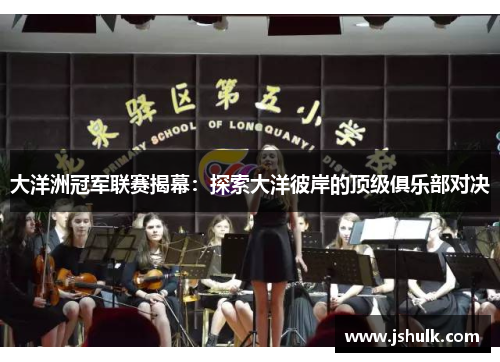 大洋洲冠军联赛揭幕:探索大洋彼岸的顶级俱乐部对决