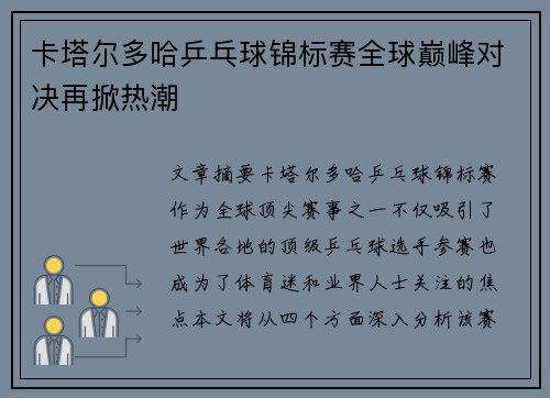 卡塔尔多哈乒乓球锦标赛全球巅峰对决再掀热潮