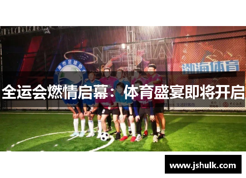 全运会燃情启幕:体育盛宴即将开启
