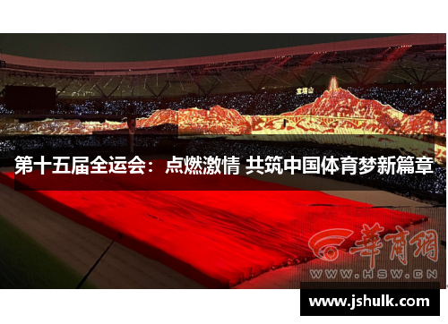 第十五届全运会:点燃激情 共筑中国体育梦新篇章
