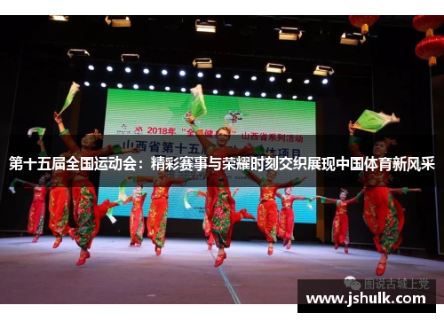 第十五届全国运动会:精彩赛事与荣耀时刻交织展现中国体育新风采