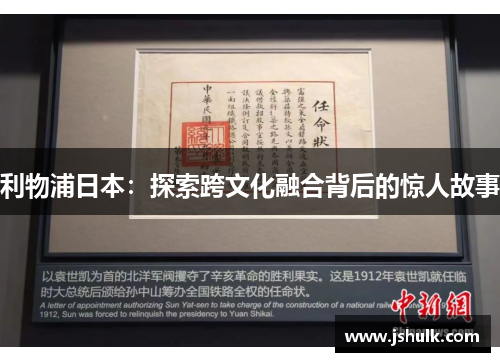 利物浦日本:探索跨文化融合背后的惊人故事