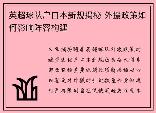 英超球队户口本新规揭秘 外援政策如何影响阵容构建