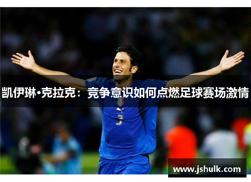凯伊琳·克拉克:竞争意识如何点燃足球赛场激情