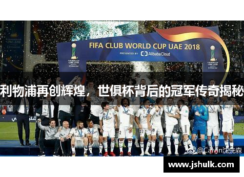 利物浦再创辉煌,世俱杯背后的冠军传奇揭秘