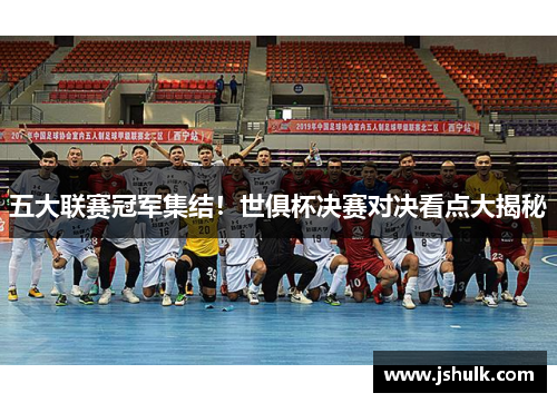 五大联赛冠军集结!世俱杯决赛对决看点大揭秘