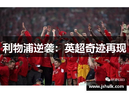利物浦逆袭:英超奇迹再现